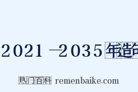 2021—2035年造句是什么意思的图片